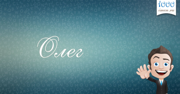Олег имя