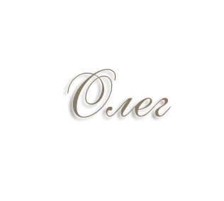 Имя Олег