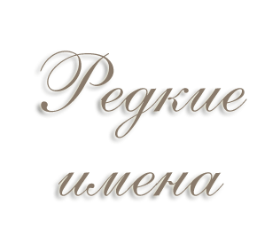 Редкие имена