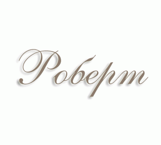Имя Роберт