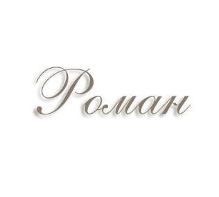 Имя Роман