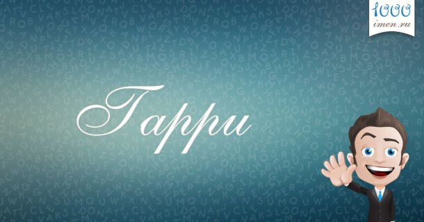 Гарри имя