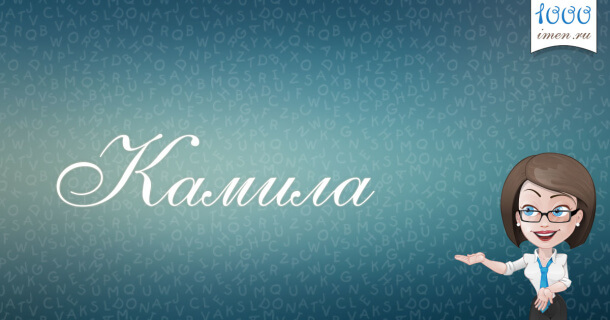 Камила имя