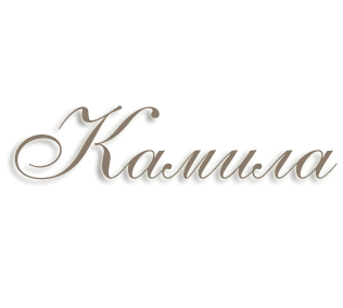 Имя Камила