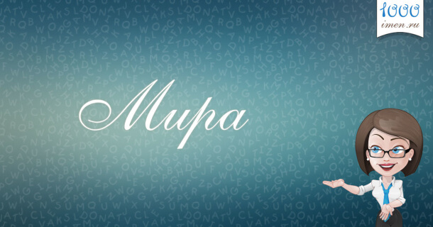 Мира имя