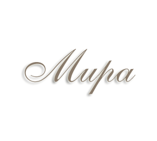 Имя Мира