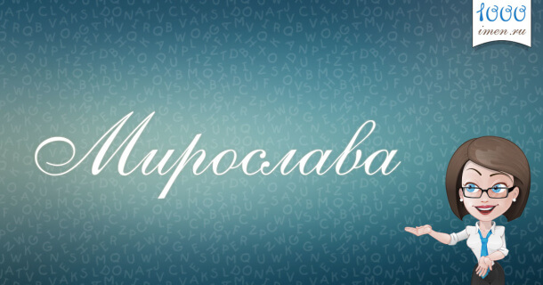 Мирослава имя