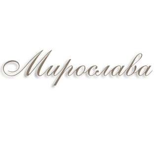 Имя Мирослава