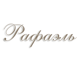 Имя Рафаэль