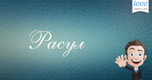 Расул имя
