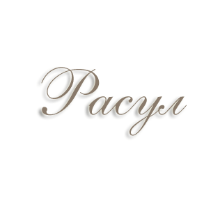 Имя Расул