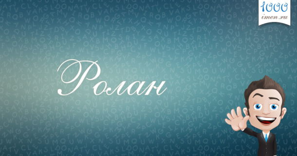 Ролан имя