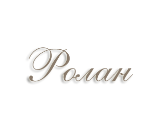Имя Ролан