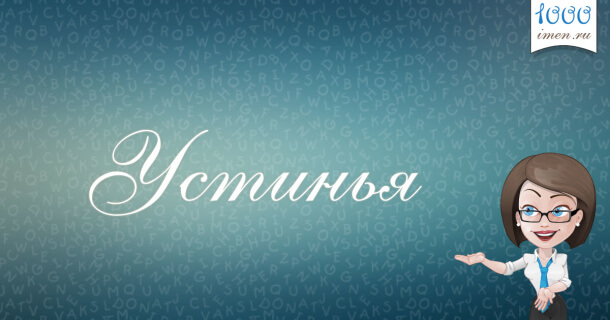 Устинья имя