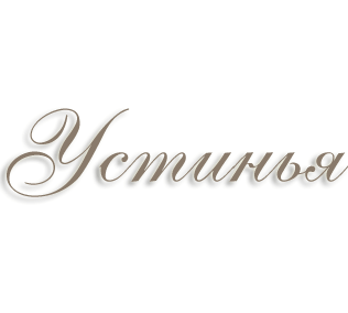 Имя Устинья