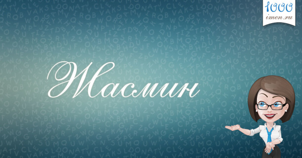 Жасмин имя