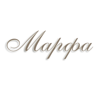 Имя Марфа