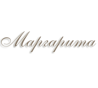 Имя Маргарита