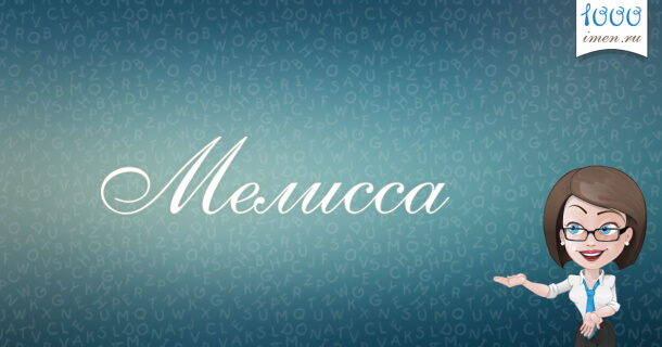 Мелисса имя