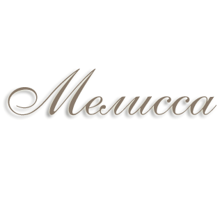Имя Мелисса