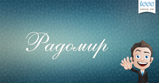 Радомир имя