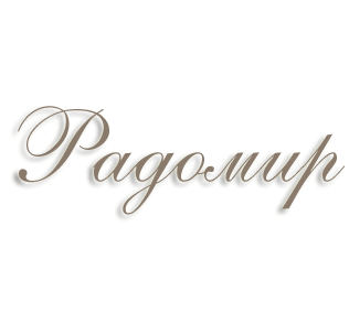 Имя Радомир