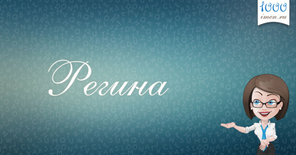 Регина имя