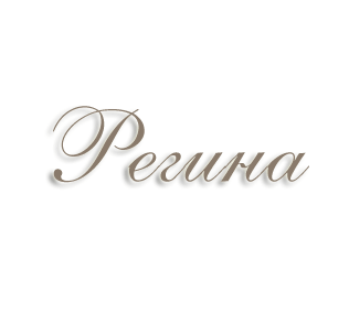 Имя Регина
