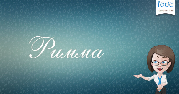 Римма имя