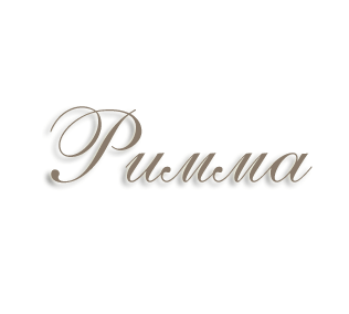 Имя Римма