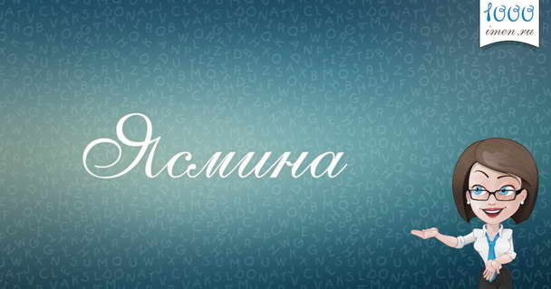 что означает имя ясмина в исламе