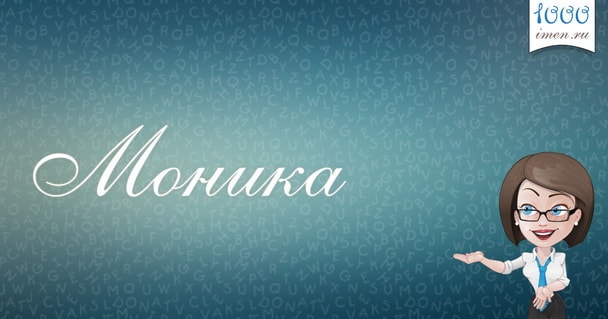 Что означает имя моника