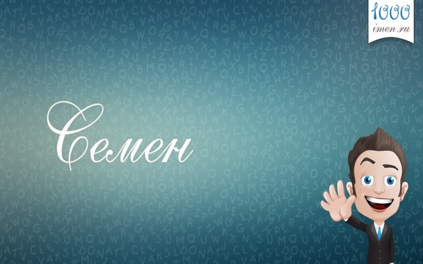 Характеристики и значение имени Семен