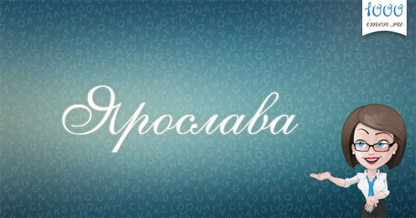 Узнайте все о значении имени Ярослава для девочки, его влиянии на характер и судьбу.