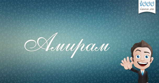 значение имени амирам