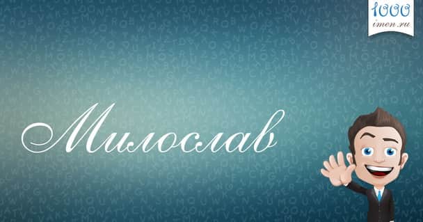 Значение имени Милослав